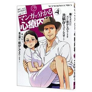 マンガで分かる心療内科 4／ソウ