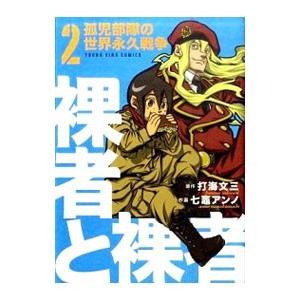 裸者と裸者−孤児部隊の世界永久戦争− 2／七竈アンノ