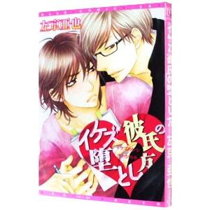 イケズ彼氏の堕とし方／左京亜也