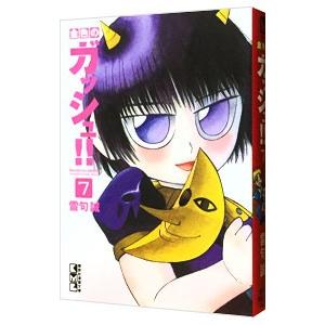 金色のガッシュ！！ 7／雷句誠
