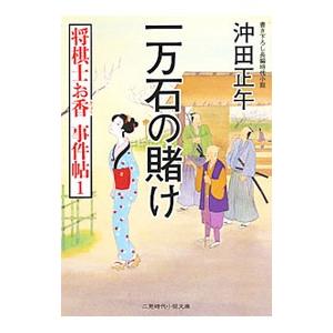 一万石の賭け−将棋士お香事件帖１−／沖田正午