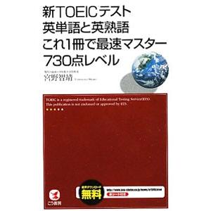 新toeicテスト英単語と英熟語これ1冊で最速マスター730点レベル 宮野智靖 の最安値 価格比較 送料無料検索 Yahoo ショッピング
