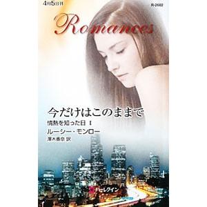 今だけはこのままで／ルーシー・モンロー