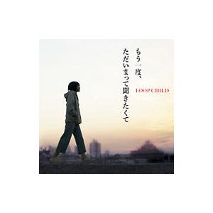 ＬＯＯＰ ＣＨＩＬＤ／もう一度，ただいまって聞きたくて