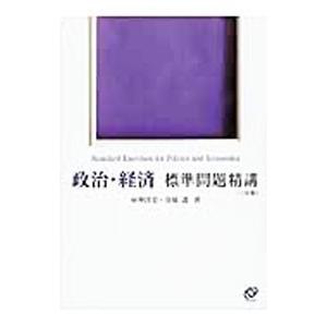 政治・経済標準問題精講 【３訂版】／昼神洋史／金城透
