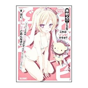 これはゾンビですか？(8)−はい、キスしてごめんなさい− 限定版／木村心一