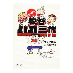 やっぱし板谷バカ三代／ゲッツ板谷