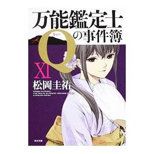 万能鑑定士Ｑの事件簿 11／松岡圭祐