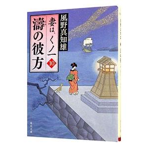 2026年2月】風野真知雄のおすすめ人気ランキング - Yahoo!ショッピング