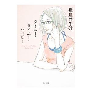 タイニー・タイニー・ハッピー／飛鳥井千砂