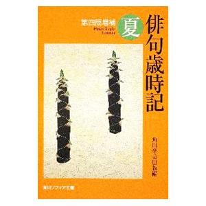 俳句歳時記 夏 【第４版増補】／角川学芸出版【編】