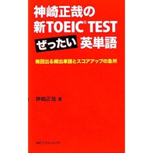 神崎正哉の新ＴＯＥＩＣ ＴＥＳＴぜったい英単語／神崎正哉