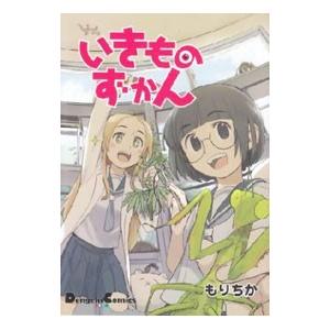 いきものずかん／もりちか