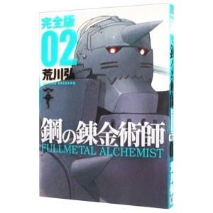 鋼の錬金術師 【完全版】 2／荒川弘