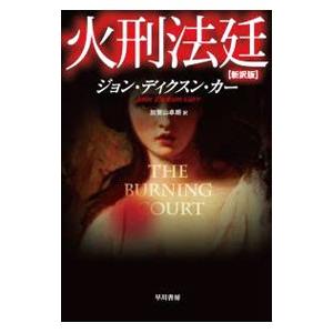 火刑法廷 ／ジョン・ディクスン・カー