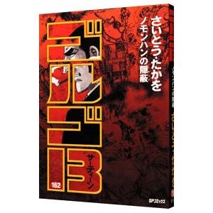 ゴルゴ１３ 162／さいとうたかを