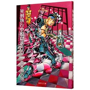 死刑執行中脱獄進行中 短編集/荒木飛呂彦 : bookfanプレミアム - 通販