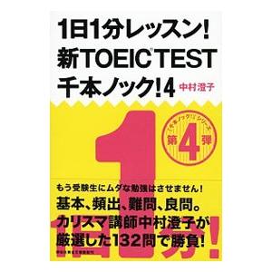 １日１分レッスン！新ＴＯＥＩＣＴＥＳＴ千本ノック！ 4／中村澄子
