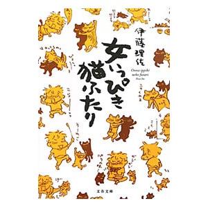 女いっぴき猫ふたり／伊藤理佐