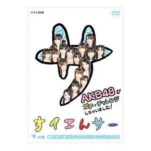 DVD／すイエんサー ＡＫＢ４８がガチでチャレンジしちゃいました！ 「サ」の巻 実現できたら超うれしいことにマジにチャレンジしちゃうぞ！の商品画像