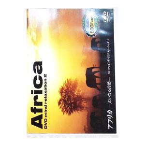 DVD/マインド・リラクゼーション2 アフリカ ...の商品画像