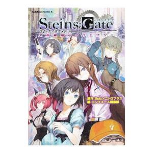 STEINS；GATE コミックフラグメンツ忘却曲線のナラトロジー／コンプエース編集部