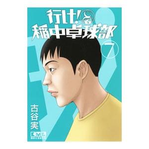 行け！稲中卓球部 7／古谷実
