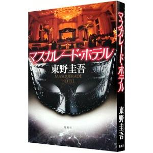 マスカレード・ホテル（マスカレードシリーズ1）／東野圭吾 : ネット