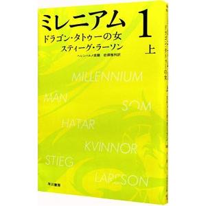 ミレニアム１−ドラゴン・タトゥーの女− 上／スティーグ・ラーソン