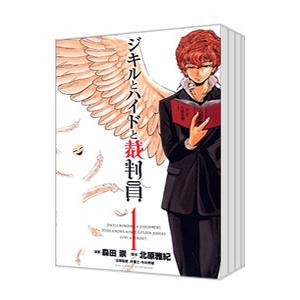 ジキルとハイドと裁判員 （全5巻セット）／森田崇