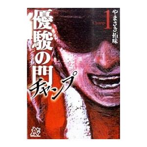 優駿の門−チャンプ− 1／やまさき拓味