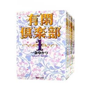 有閑倶楽部 全巻 セット 一条 ゆかり 全19巻 全巻、表紙アルコール除菌
