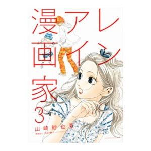 レンアイ漫画家 3／山崎紗也夏