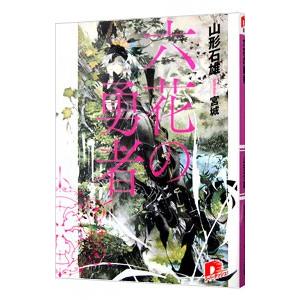 六花の勇者／山形石雄