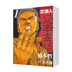 交渉人堂本零時 （全8巻セット）／楠本哲