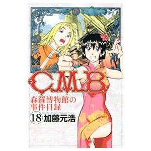Ｃ．Ｍ．Ｂ．森羅博物館の事件目録 18／加藤元浩