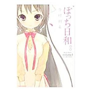 ぼっち日和 1 今村朝希 の最安値 価格比較 送料無料検索 Yahoo ショッピング