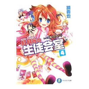 紅月光の生徒会室 いつか天魔の黒ウサギ（高校編） 4／鏡貴也