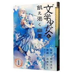 “文学少女”と飢え渇く幽霊 1／高坂りと