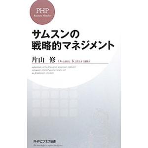 サムスンの戦略的マネジメント／片山修