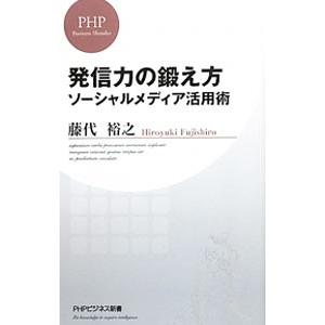発信力の鍛え方−ソーシャルメディア活用術−／藤代裕之