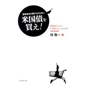 証券会社が売りたがらない米国債を買え！／林敬一