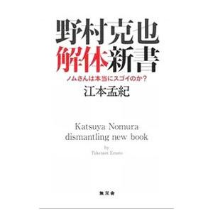 野村克也解体新書 ノムさんは本当にスゴイのか？／江本孟紀