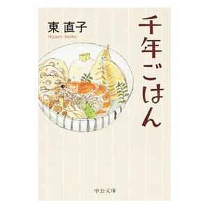 千年ごはん／東直子