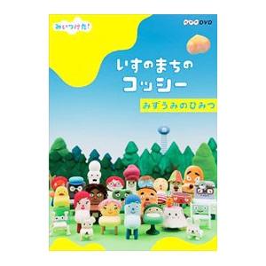 DVD／みいつけた！いすのまちのコッシー みずうみのひみつ