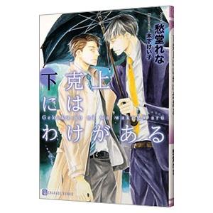 下克上にはわけがある／愁堂れな