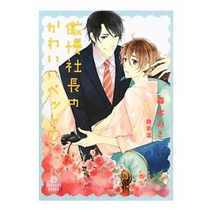 傲慢社長のかわいいペット／森本あき