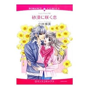 砂漠に咲く恋／小林博美