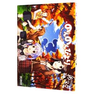 のんのんびより 3／あっと