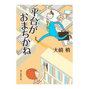 平台がおまちかね／大崎梢